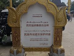 -西双版纳傣族园