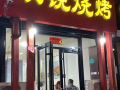 门面-胜泽眼镜烧烤(云霄路直营店)