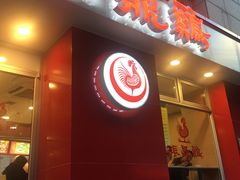 -振鼎鸡(福州路店)