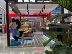 -爸爸糖吐司面包(悠唐购物中心店)