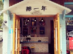 -乌镇那一年小院主题餐厅(甘泉西路店)