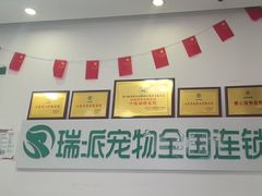 -瑞派雷欧宠物医院·中兽医·眼科·急重症转诊中心(黄台店)