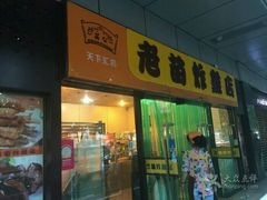 门面-老苗炸鸡(天下汇国际购物中心店)