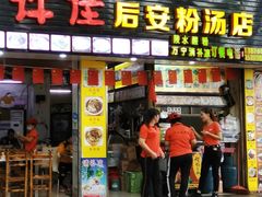 门面-许佳后安粉汤店