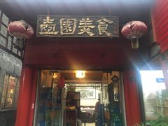 门面-壶园美食·淮扬菜(东圈门店)