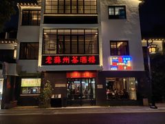 -老苏州茶酒楼