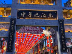 -中华巴洛克风情街