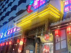 门面-重庆渝达老火锅(春熙路店)