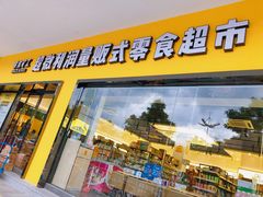 门面-零食矿工(东湖店)