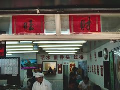 门面-逸桂禾面馆