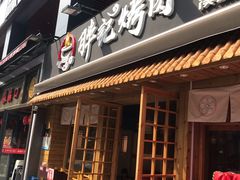 门面-胖记烤肉(江汉路店)