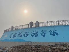 -黑石礁公园