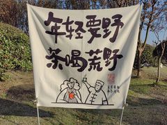 -漕湖湿地公园