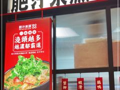 门面-肥汁米蘭香港米线(长宁来福士店)