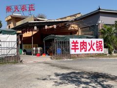 -柴火农庄(东海路店)