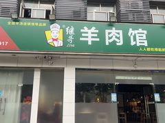 门面-美膳居川菜馆油焖大虾烧烤(卓刀泉店)