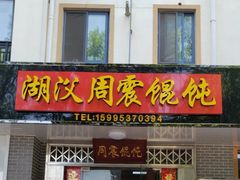 门面-周震馄饨