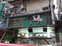 义顺牛奶公司-义顺牛奶公司(庇利金街店)