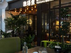 -渔语鱼新川菜Bistro(万象天地店)