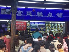 -宫廷糕点铺
