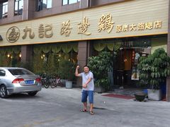 -九记路边鸡(穗盐路店)