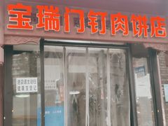 门面-宝瑞门钉肉饼店