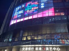 -交通银行前滩31演艺中心