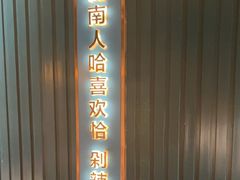 -味上湘菜馆(岳麓山店)