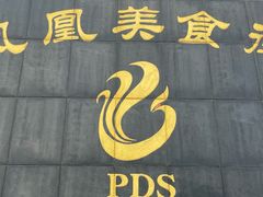 -耿福兴(凤凰美食街店)