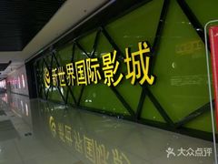 -新世界国际影城