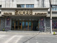 -SNH48星梦剧院