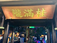 -桂满陇天书(南京德基旗舰店)