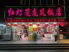 -红灯笼龙凤饭店(宁波老字号店)