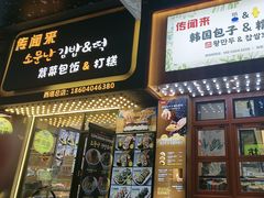 -传闻来紫菜包饭·打糕(西塔韩百店)