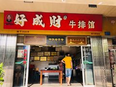 门面-好成财牛排馆(涂门街总店)