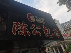 门面-陈公包子(文化西路店)