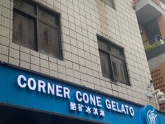 -CORNER CONE GELATO酷矿手作霜淇淋(南头古城店)