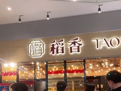 -稻香饭店(IFS国金中心店)