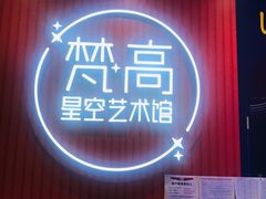 -天津梵高星空艺术馆(天河城旗舰店)