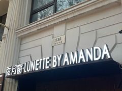 门面-弦月窗LUNETTE BY AMANDA(复兴路店)