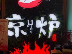 -三人行骨头王火锅(长寿店)
