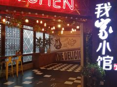 -我家小馆(江汉路店)