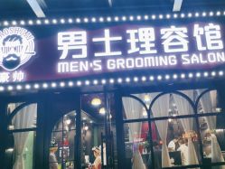 -豪帅男士理容馆