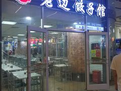 门面-老边饺子馆(北京南站1店)