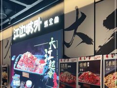 -江边城外烤全鱼(世茂广场店)
