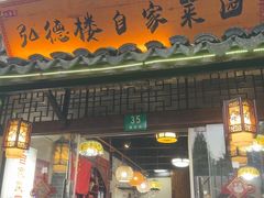 -弘德楼·自家菜园(朱家角古镇店)