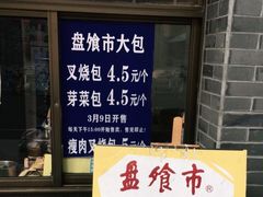 门面-盘飧市(春熙路店)