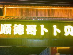 门面-顺德哥卜卜贝(旗舰店)