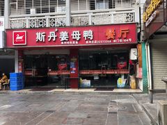 门面-斯丹姜母鸭·古法干香(涂门街总店)