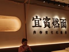 -贰拾捌味·宜宾燃面(春熙路旗舰店)
